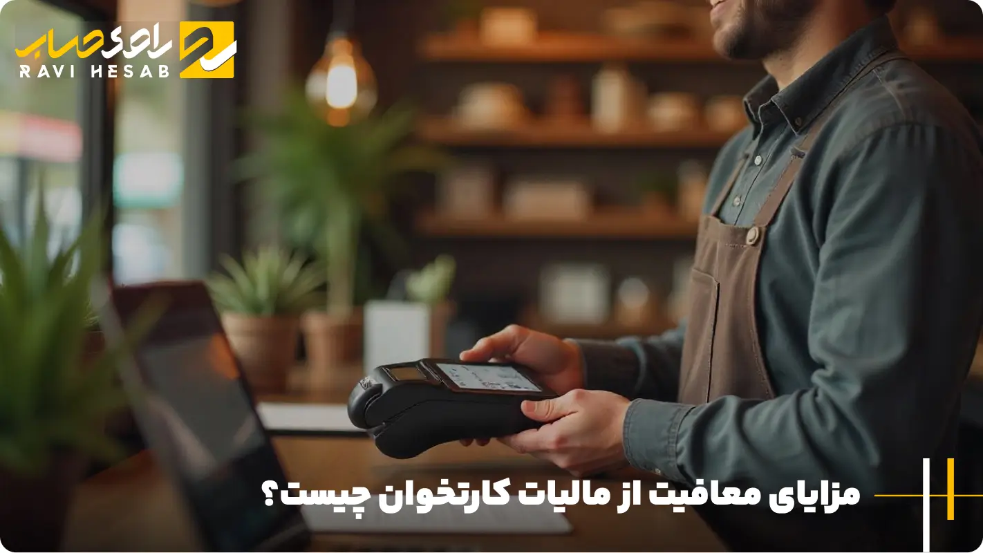 معافیت از مالیات کارتخوان